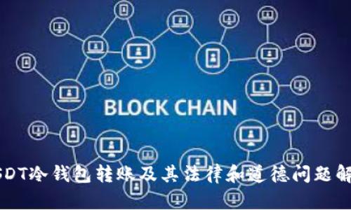 USDT冷钱包转账及其法律和道德问题解析