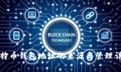 比特币钱包地址的来源与管理详解