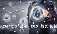 TokenIM 2.0 注册 EOS 钱包视频教程