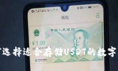 如何选择适合存储USDT的数字钱包