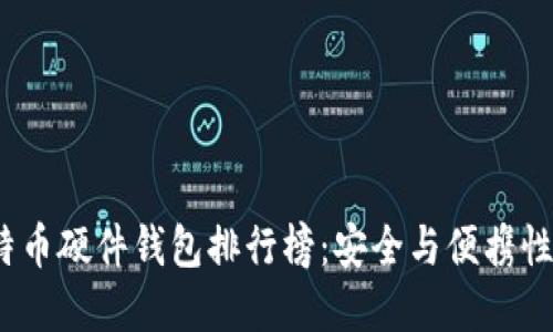 2023年比特币硬件钱包排行榜：安全与便携性的最佳选择