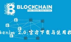 Tokenim 2.0：官方下载与使用指南