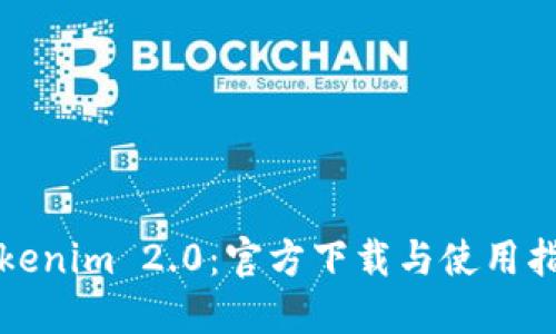 Tokenim 2.0：官方下载与使用指南