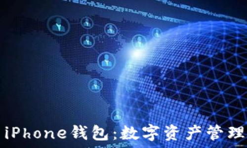  
以太坊与iPhone钱包：数字资产管理的新纪元
