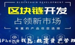  以太坊与iPhone钱包：数字资产管理的新纪元