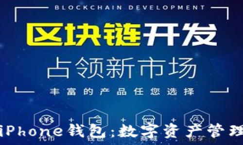  
以太坊与iPhone钱包：数字资产管理的新纪元
