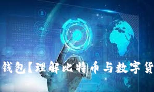 什么叫比特币钱包？理解比特币与数字货币存储的秘诀
