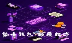Tokenim全球数学货币钱包：颠覆数字货币管理的新