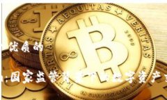 思考一个优质的Tokenim：国家监管背景下的数字资