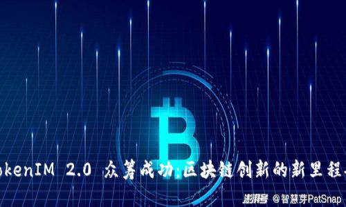 TokenIM 2.0 众筹成功：区块链创新的新里程碑