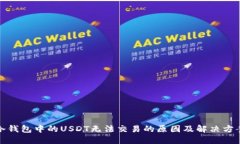 冷钱包中的USDT无法交易的原因及解决方案