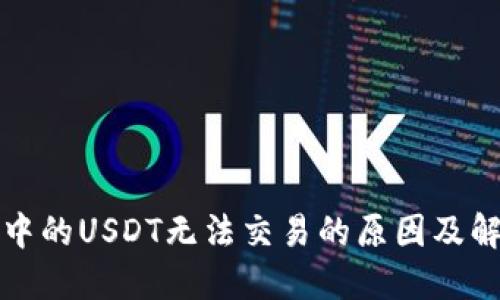 冷钱包中的USDT无法交易的原因及解决方案