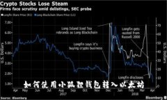 如何使用小狐狸钱包转入以太坊