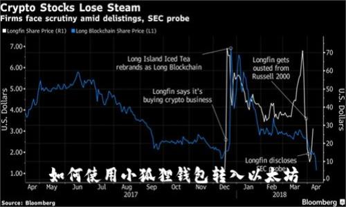 如何使用小狐狸钱包转入以太坊