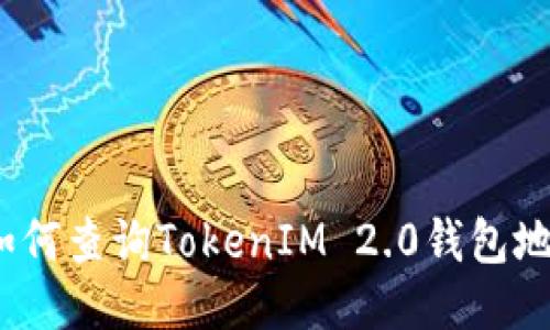 : 如何查询TokenIM 2.0钱包地址？