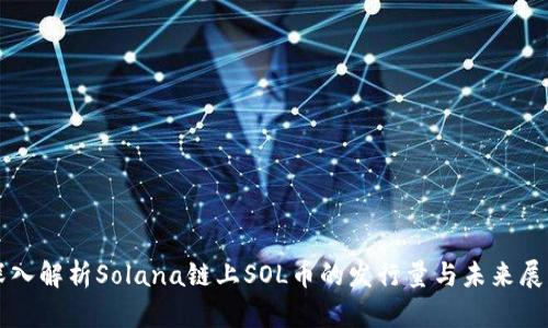 深入解析Solana链上SOL币的发行量与未来展望