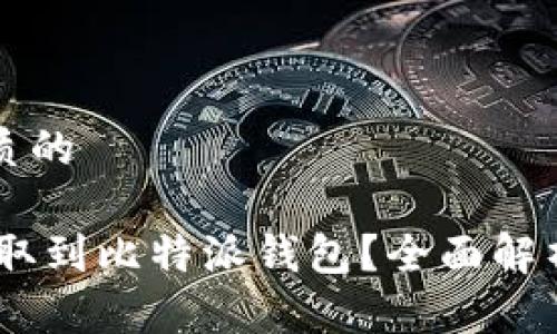 思考一个优质的

USDT能否提取到比特派钱包？全面解析与操作指南