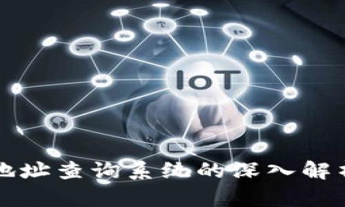 比特币钱包地址查询系统的深入解析与使用指南