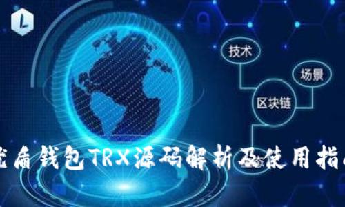 优盾钱包TRX源码解析及使用指南