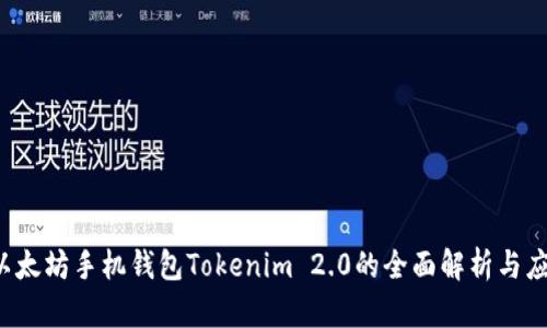  以太坊手机钱包Tokenim 2.0的全面解析与应用