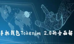  以太坊手机钱包Tokenim 2.0的全面解析与应用