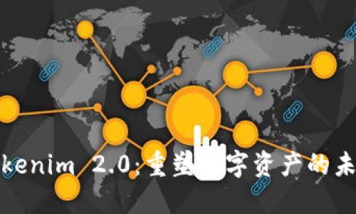 Tokenim 2.0：重塑数字资产的未来