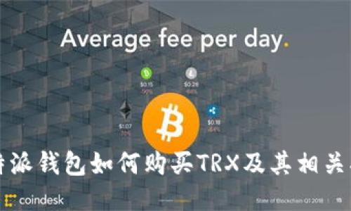 比特派钱包如何购买TRX及其相关指南
