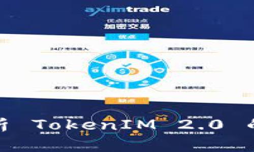 深入解析 TokenIM 2.0 的身份ID