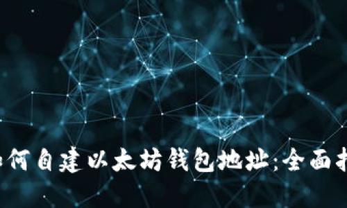  如何自建以太坊钱包地址：全面指南