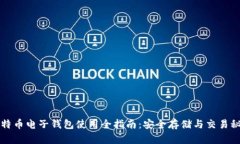比特币电子钱包使用全指南：安全存储与交易秘