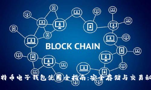 比特币电子钱包使用全指南：安全存储与交易秘籍