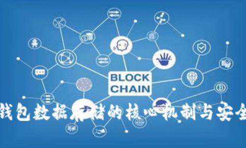 比特币钱包数据存储的核心机制与安全性探讨
