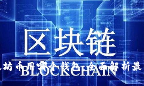 挖以太坊币用哪个钱包：全面解析最佳选择