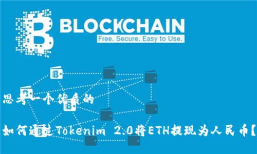 思考一个优质的

如何通过Tokenim 2.0将ETH提现为人民币？