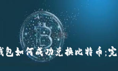 PLUS钱包如何成功兑换比特币：完整指南