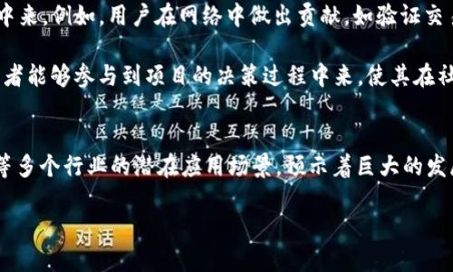   Tokenim 2.0：理解非信任模型及其影响 / 
 guanjianci 区块链, 去中心化, Tokenim /guanjianci 

绪论：Tokenim 2.0 概述
在过去的几年来，区块链技术以其去中心化、安全透明的特性，吸引了广泛的关注。Tokenim 2.0作为这波热潮中一个重要的项目，旨在实现通过创新的代币经济模式来解决传统金融及数字资产交易中存在的信任问题。然而，正如其名字中所示的“未信任”特性，这一模型可能会引起许多人的疑虑和误解。本文将深入探讨Tokenim 2.0的设计理念、非信任特性、潜在应用场景及其带来的机遇与挑战。

Tokenim 2.0 的设计理念
Tokenim 2.0在设计上采取了去中心化的原则，旨在消除传统金融体系中存在的中介角色，从而降低交易成本和时间延迟。它采用智能合约技术，所有交易都记录在区块链上，确保数据的不可篡改性和透明性。该系统的核心在于通过代币激励机制，引导用户参与网络建设和维护，促进生态系统的健康发展。

此外，Tokenim 2.0还引入了“未信任”模型，这意味着用户不必完全信任其他用户或第三方中介。在这种模式下，用户的信任基础不仅仅依赖于对对方的信任度，而更在于对系统本身规则的信任。这一点尤为重要，因为它为用户提供了更大的自主性和安全感。

未信任模型的基本概念
未信任模型的核心在于去中心化和信任机制的重塑。在传统的金融系统中，信任通常是建立在个人、机构或法规的基础上。而在Tokenim 2.0中，信任则是建立在代码、算法和网络共识之上。所有参与者都可以通过公开的智能合约来验证交易的有效性，而不需要依赖于单一的授权方。

通过这种方式，Tokenim 2.0不仅提升了交易的安全性，也降低了欺诈和滥用行为的可能性。用户只需相信技术本身和参与的网络，而不是参与者的声誉。从而实现了利益和激励结构的最大化。

Tokenim 2.0 的潜在应用场景
Tokenim 2.0可以在多个领域进行应用，尤其在金融、供应链管理、数字身份验证和物联网等领域。具体来说，以下几个方面展现了其潜在价值：

h41. 去中心化金融（DeFi）/h4
在去中心化金融领域，Tokenim 2.0能够为用户提供无中介的借贷、交易和投资平台。用户可以直接在区块链上与其他用户进行交易，大幅降低交易费用，并加快资金周转。

h42. 供应链透明化/h4
在全球供应链中，通过Tokenim 2.0实现的去中心化平台，可以使每个环节都实现透明追踪，确保产品来源的真实性以及运输过程的安全性。

h43. 数字身份验证/h4
Tokenim 2.0可用于创建去中心化的数字身份验证系统，用户可以自主管理自己的身份信息，并在需要时直接授权给其他方，极大提升了隐私保护与信息安全性。

h44. 物联网（IoT）/h4
在物联网领域，Tokenim 2.0能促使设备之间实现自主管理与交易，提升资源的使用效率，降低管理成本，实现智能化运作。

h45. 社交媒体与内容创作/h4
Tokenim 2.0能够为内容创作者提供直接的收益模式，使得他们不再依赖中心化平台，通过代币奖励自己与用户之间的互动。

挑战与机遇
尽管Tokenim 2.0有着诸多潜在应用，但其也面临着许多挑战，包括技术复杂性、法律法规不确定性、网络安全风险以及用户教育问题等。如何实现技术的普适性和用户体验的友好性，是Tokenim 2.0能否成功的关键。

同时，随着技术的不断发展与应用的不断增多，Tokenim 2.0为很多行业带来了新的机遇。尤其是在如何利用区块链技术重塑效率、创新商业模式方面，Tokenim 2.0无疑是一个有力的推动者。

可能的相关问题

h41. 什么是“未信任”模型，如何在Tokenim 2.0中运作？/h4
未信任模型是去中心化网络中一种特殊的信任结构，它意味着用户之间不用建立在相互信任的基础上，而是信任整个系统的运作规则。在Tokenim 2.0中，这一模型通过智能合约和区块链技术实现，用户只需根据系统规则进行交互。具体而言，每一笔交易都可被公开验证，确保其合法性和有效性。因此，即使某一方不诚实，仍然无法篡改交易或信息，从而构建了一个安全的交易环境。

这种模型不仅可以防止欺诈，也能够在一定程度上减少因信任缺失造成的合作障碍。用户可以基于智能合约的自动执行来完成他们的交易和合约，而无须依赖第三方担保或信任他人的声誉。这种去中心化的信任方式，恰恰是Tokenim 2.0设计的核心所在。

h42. Tokenim 2.0如何降低交易成本？/h4
Tokenim 2.0通过去中心化的设计，能够大幅度减少中介的介入，从而降低交易成本。传统金融交易通常需要支付高额的手续费以及中介服务费，但在Tokenim 2.0的生态中，用户可以直接通过区块链进行交易。这一过程不仅省去中介费用，还能加快交易速度，因为区块链的智能合约可实现自动执行，减少了繁琐的人工审核环节。

此外，Tokenim 2.0还通过代币激励机制，鼓励用户参与网络的维护和升级，将部分节省的成本反馈给用户。这种模式不仅提升了用户的参与感，也进一步推动了Tokenim 2.0生态的繁荣与发展。

h43. Tokenim 2.0面临哪些法律风险？/h4
Tokenim 2.0作为一个区块链项目，自然会面临各种法律风险。不同国家和地区对区块链和加密货币的监管方式存在差异，可能会导致Tokenim在某些地区的合法性存疑。此外，某些国家对ICO（初始代币发行）和代币交易的监管相对严格，这可能会对Tokenim的融资及商业模式产生影响。

此外，用户数据的隐私和安全也是一个重要的法律问题。由于Tokenim在运作过程中可能涉及用户的敏感信息，因此需要遵循相关的隐私法规，如GDPR（通用数据保护条例），这对于Tokenim的设计和实施都是一种挑战。

h44. 如何确保Tokenim 2.0的网络安全性？/h4
网络安全是区块链项目中的重中之重，Tokenim 2.0需要采取有效的技术措施来防止黑客攻击和数据泄露。首先，实施完善的安全审计机制，定期对智能合约进行查检和评估，以发现潜在的安全漏洞。其次，使用高标准的加密协议，确保数据在传输过程中的安全性，防止其被窃取或篡改。

同时，建立用户教育系统，帮助用户提高安全意识，了解如何安全使用代币、避免可能的钓鱼攻击等。此外，Tokenim 2.0的开发团队需要持续监测网络运行状态，及时处理任何异常情况，确保平台的稳定性和安全性。

h45. Tokenim 2.0如何促进用户的参与和社区建设？/h4
Tokenim 2.0通过多种机制来激励用户的参与，尤其是在网络维护和生态建设方面。代币激励是其核心，通过奖励用户在网络中的积极行为，鼓励更多人参与到Tokenim的生态中来。例如，用户在网络中做出贡献，如验证交易、提供流动性、开发应用等，可以获得相应的代币奖励。

同时，Tokenim 2.0还可以通过定期的社区活动、项目更新及反馈机制，增强用户与项目团队之间的互动与沟通，提升用户的归属感。此外，可以考虑建立治理机制，使得代币持有者能够参与到项目的决策过程中来，使其在社区中发挥更大的作用。这样的参与感不仅能增强用户黏性，也能推动Tokenim 2.0的蓬勃发展。

结论
Tokenim 2.0作为一个创新的去中心化项目，以“未信任”模型为基础，旨在重塑用户之间的信任机制。虽然它面临着技术、法律和市场等多重挑战，但其在金融、供应链和物联网等多个行业的潜在应用场景，预示着巨大的发展空间。通过充分发挥去中心化的优势，实现代币经济的创新，Tokenim 2.0有可能成为未来数字经济中的重要一环。

对于用户而言，理解和利用Tokenim 2.0带来的新机遇，将是一个探索与实践的过程。随着更多人参与到这一生态中，未来或许会见证一个更安全、高效、透明的交易环境的到来。