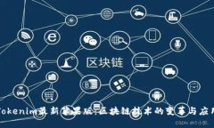 Tokenim最新苹果版：区块链技术的变革与应用