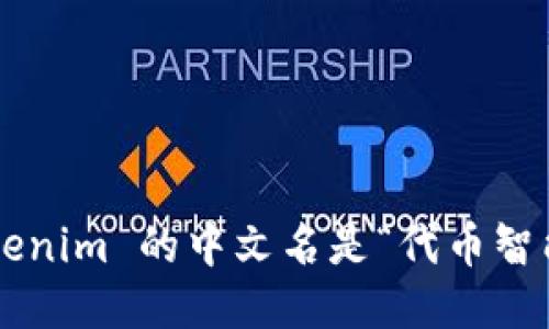 Tokenim 的中文名是“代币智能”。