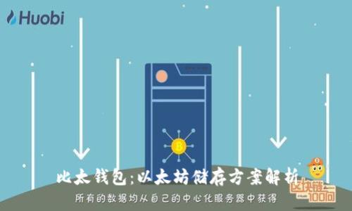 比太钱包：以太坊储存方案解析