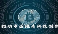 TokenIM 2.0：推动中国地质科技创新的数字化工具