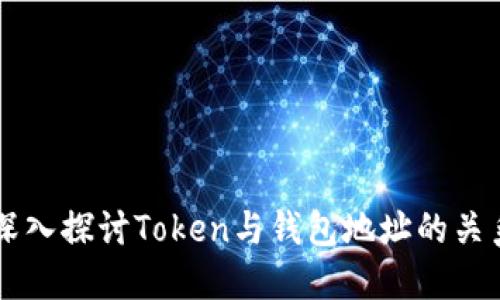 深入探讨Token与钱包地址的关系