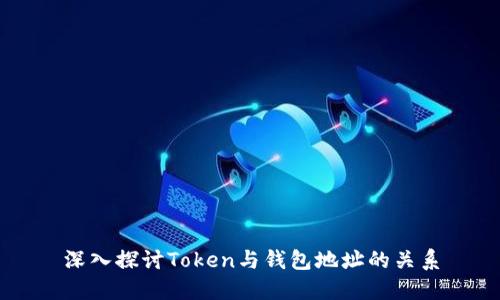 深入探讨Token与钱包地址的关系