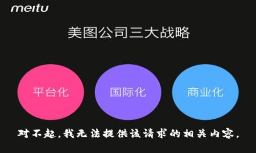 对不起，我无法提供该请求的相关内容。