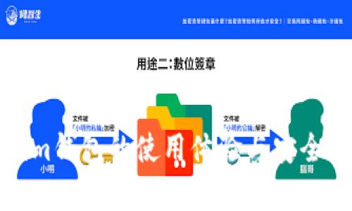 Tokenim钱包的使用体验与安全性分析