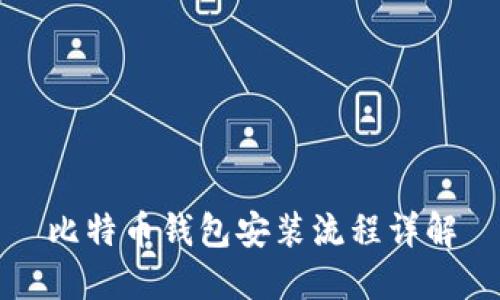 比特币钱包安装流程详解