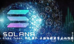 揭秘 Cloud Token 钱包团队：区块链技术背后的创新