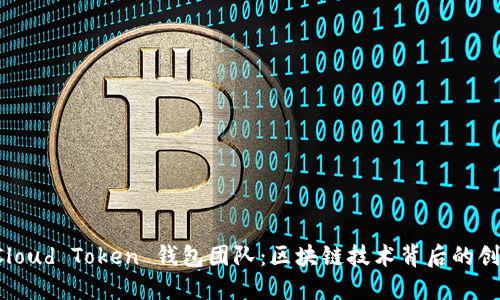 揭秘 Cloud Token 钱包团队：区块链技术背后的创新力量