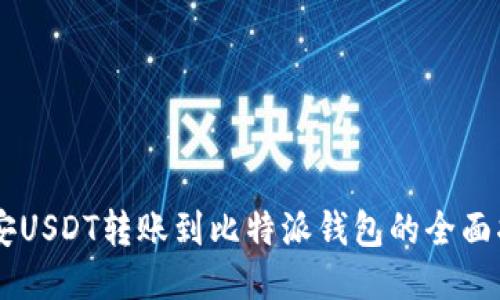 币安USDT转账到比特派钱包的全面指南