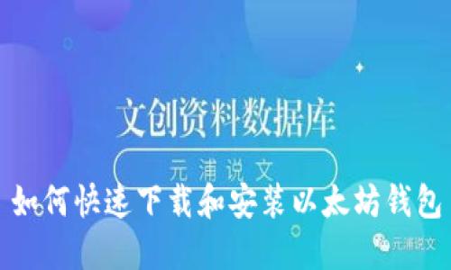如何快速下载和安装以太坊钱包