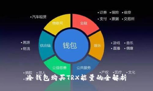 冷钱包购买TRX能量的全解析